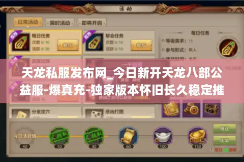 天龙私服发布网_今日新开天龙八部公益服-爆真充-独家版本怀旧长久稳定推荐 天龙私服发布网_今日新开天龙八部公益服-爆真充-独家版本怀旧长久稳定推荐