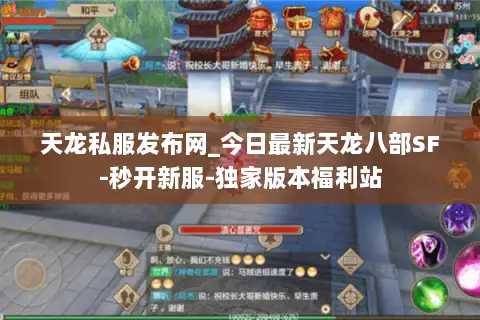天龙私服发布网_今日最新天龙八部SF-秒开新服-独家版本福利站 天龙私服发布网_今日最新天龙八部SF-秒开新服-独家版本福利站