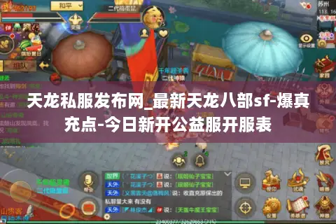 天龙私服发布网_最新天龙八部sf-爆真充点-今日新开公益服开服表 天龙私服发布网_最新天龙八部sf-爆真充点-今日新开公益服开服表