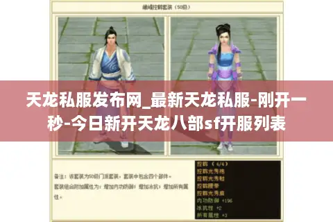天龙私服发布网_最新天龙私服-刚开一秒-今日新开天龙八部sf开服列表 天龙私服发布网_最新天龙私服-刚开一秒-今日新开天龙八部sf开服列表