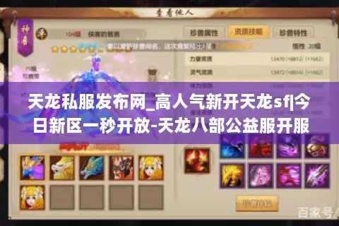 天龙私服发布网_高人气新开天龙sf|今日新区一秒开放-天龙八部公益服开服表 天龙私服发布网_高人气新开天龙sf|今日新区一秒开放-天龙八部公益服开服表