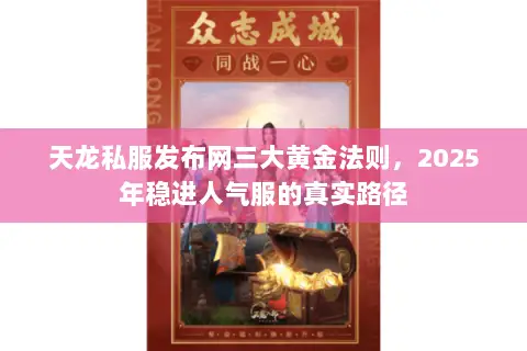 天龙私服发布网三大黄金法则,2025年稳进人气服的真实路径 天龙私服发布网三大黄金法则,2025年稳进人气服的真实路径