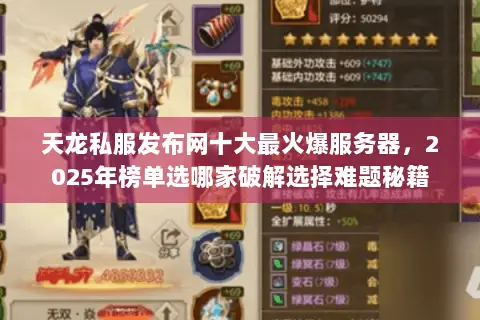 天龙私服发布网十大最火爆服务器,2025年榜单选哪家破解选择难题秘籍 天龙私服发布网十大最火爆服务器,2025年榜单选哪家破解选择难题秘籍