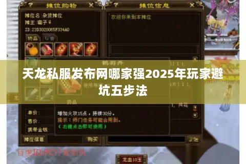 天龙私服发布网哪家强2025年玩家避坑五步法 天龙私服发布网哪家强2025年玩家避坑五步法