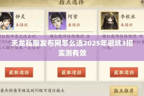 天龙私服发布网怎么选2025年避坑3招实测有效 天龙私服发布网怎么选2025年避坑3招实测有效