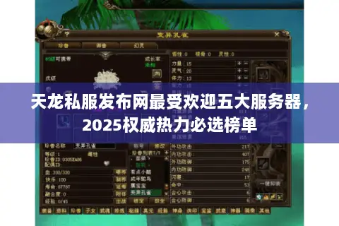 天龙私服发布网最受欢迎五大服务器,2025权威热力必选榜单 天龙私服发布网最受欢迎五大服务器,2025权威热力必选榜单