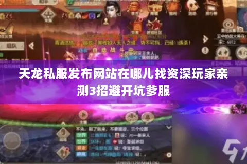 天龙私服发布网站在哪儿找资深玩家亲测3招避开坑爹服
