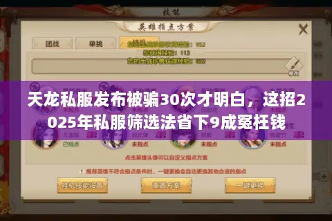 天龙私服发布被骗30次才明白,这招2025年私服筛选法省下9成冤枉钱 天龙私服发布被骗30次才明白,这招2025年私服筛选法省下9成冤枉钱