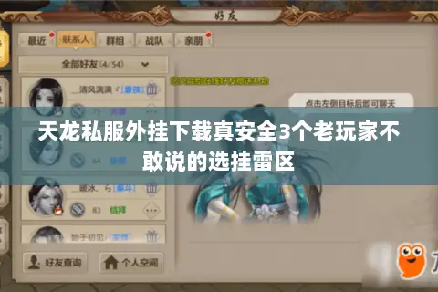 天龙私服外挂下载真安全3个老玩家不敢说的选挂雷区 天龙私服外挂下载真安全3个老玩家不敢说的选挂雷区