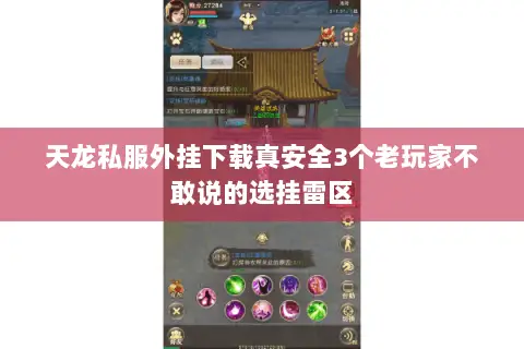 天龙私服外挂下载真安全3个老玩家不敢说的选挂雷区 天龙私服外挂下载真安全3个老玩家不敢说的选挂雷区