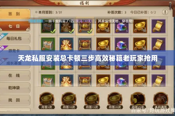 天龙私服安装总卡顿三步高效秘籍老玩家抢用 天龙私服安装总卡顿三步高效秘籍老玩家抢用