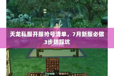 天龙私服开服抢号清单,7月新服必做3步防踩坑 天龙私服开服抢号清单,7月新服必做3步防踩坑