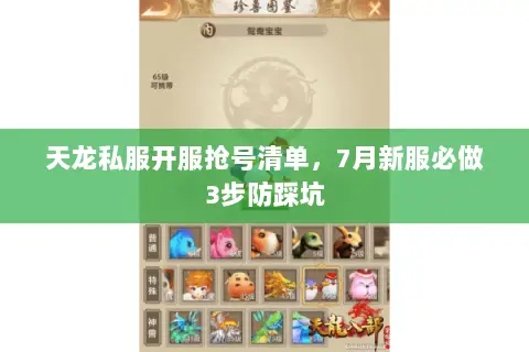 天龙私服开服抢号清单,7月新服必做3步防踩坑 天龙私服开服抢号清单,7月新服必做3步防踩坑