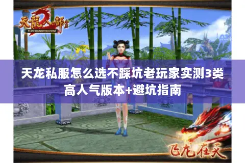 天龙私服怎么选不踩坑老玩家实测3类高人气版本+避坑指南