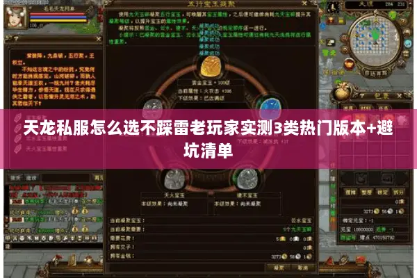 天龙私服怎么选不踩雷老玩家实测3类热门版本+避坑清单 天龙私服怎么选不踩雷老玩家实测3类热门版本+避坑清单