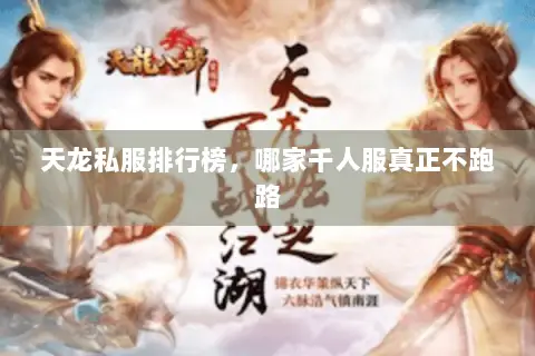 天龙私服排行榜,哪家千人服真正不跑路 天龙私服排行榜,哪家千人服真正不跑路