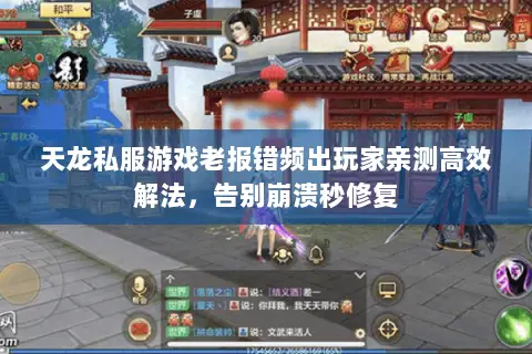 天龙私服游戏老报错频出玩家亲测高效解法,告别崩溃秒修复 天龙私服游戏老报错频出玩家亲测高效解法,告别崩溃秒修复