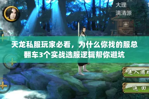 天龙私服玩家必看,为什么你找的服总翻车3个实战选服逻辑帮你避坑 天龙私服玩家必看,为什么你找的服总翻车3个实战选服逻辑帮你避坑
