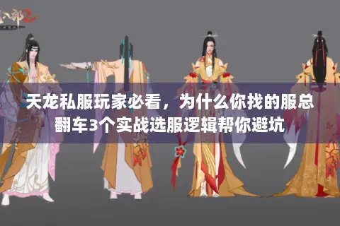 天龙私服玩家必看,为什么你找的服总翻车3个实战选服逻辑帮你避坑 天龙私服玩家必看,为什么你找的服总翻车3个实战选服逻辑帮你避坑