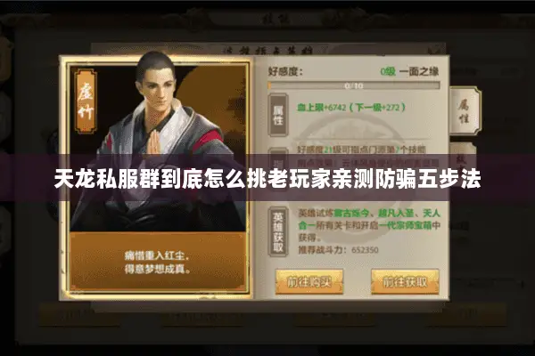 天龙私服群到底怎么挑老玩家亲测防骗五步法 天龙私服群到底怎么挑老玩家亲测防骗五步法