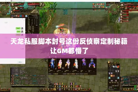 天龙私服脚本封号这份反侦察定制秘籍让GM都懵了 天龙私服脚本封号这份反侦察定制秘籍让GM都懵了