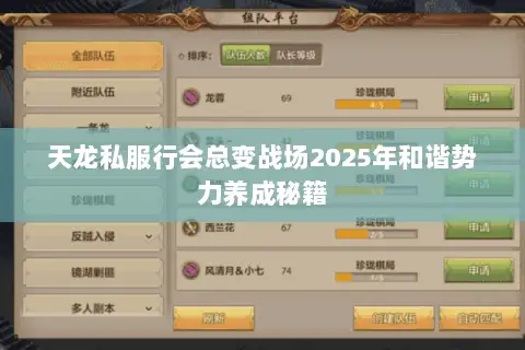 天龙私服行会总变战场2025年和谐势力养成秘籍 天龙私服行会总变战场2025年和谐势力养成秘籍