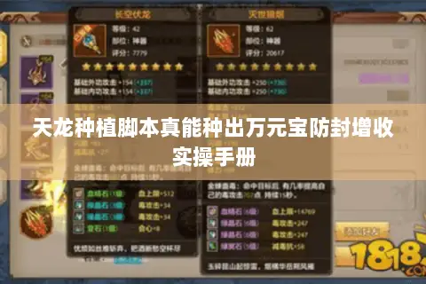 天龙种植脚本真能种出万元宝防封增收实操手册 天龙种植脚本真能种出万元宝防封增收实操手册