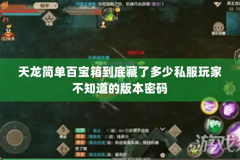 天龙简单百宝箱到底藏了多少私服玩家不知道的版本密码 天龙简单百宝箱到底藏了多少私服玩家不知道的版本密码