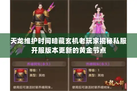 天龙维护时间暗藏玄机老玩家揭秘私服开服版本更新的黄金节点 天龙维护时间暗藏玄机老玩家揭秘私服开服版本更新的黄金节点