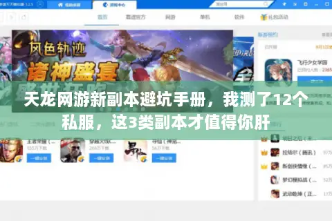 天龙网游新副本避坑手册，我测了12个私服，这3类副本才值得你肝