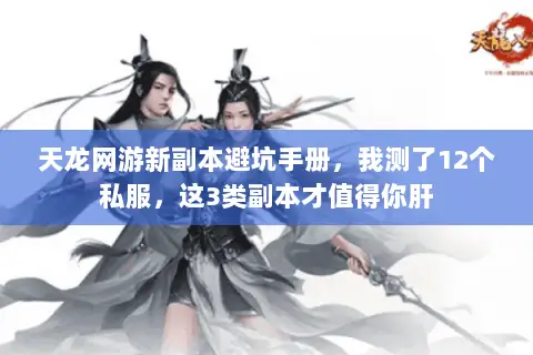 天龙网游新副本避坑手册，我测了12个私服，这3类副本才值得你肝
