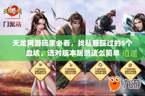 天龙网游玩家必看,找私服踩过的5个血坑,选对版本居然这么简单 天龙网游玩家必看,找私服踩过的5个血坑,选对版本居然这么简单
