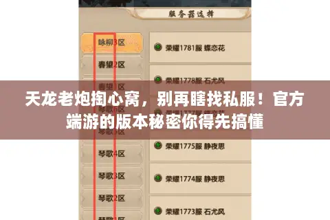 天龙老炮掏心窝,别再瞎找私服!官方端游的版本秘密你得先搞懂 天龙老炮掏心窝,别再瞎找私服!官方端游的版本秘密你得先搞懂