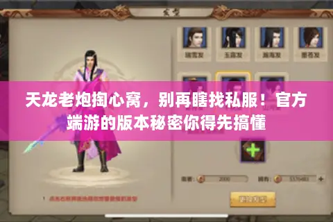 天龙老炮掏心窝,别再瞎找私服!官方端游的版本秘密你得先搞懂 天龙老炮掏心窝,别再瞎找私服!官方端游的版本秘密你得先搞懂