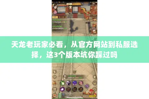 天龙老玩家必看，从官方网站到私服选择，这3个版本坑你踩过吗