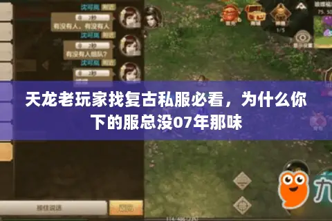 天龙老玩家找复古私服必看,为什么你下的服总没07年那味 天龙老玩家找复古私服必看,为什么你下的服总没07年那味