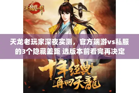 天龙老玩家深夜实测,官方端游vs私服的3个隐藏差距 选版本前看完再决定 天龙老玩家深夜实测,官方端游vs私服的3个隐藏差距 选版本前看完再决定