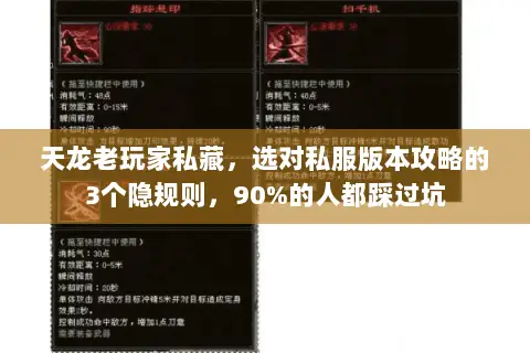 天龙老玩家私藏，选对私服版本攻略的3个隐规则，90%的人都踩过坑