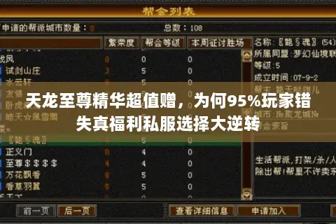 天龙至尊精华超值赠,为何95%玩家错失真福利私服选择大逆转 天龙至尊精华超值赠,为何95%玩家错失真福利私服选择大逆转
