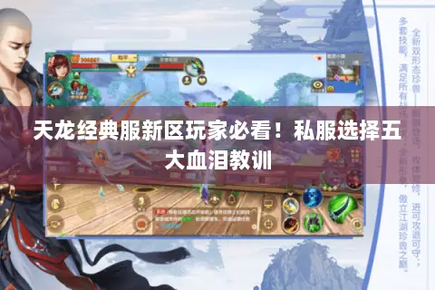 天龙经典服新区玩家必看!私服选择五大血泪教训 天龙经典服新区玩家必看!私服选择五大血泪教训
