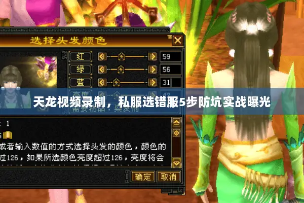 天龙视频录制，私服选错服5步防坑实战曝光