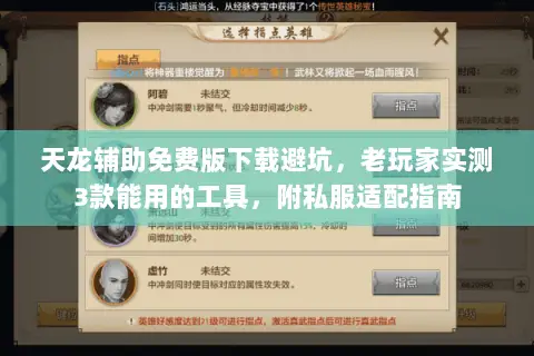天龙辅助免费版下载避坑，老玩家实测3款能用的工具，附私服适配指南