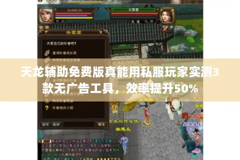 天龙辅助免费版真能用私服玩家实测3款无广告工具,效率提升50% 天龙辅助免费版真能用私服玩家实测3款无广告工具,效率提升50%