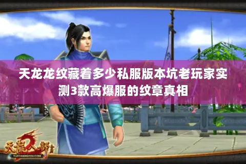 天龙龙纹藏着多少私服版本坑老玩家实测3款高爆服的纹章真相 天龙龙纹藏着多少私服版本坑老玩家实测3款高爆服的纹章真相