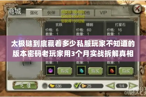 太极链到底藏着多少私服玩家不知道的版本密码老玩家用3个月实战拆解真相
