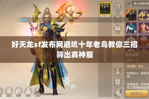 好天龙sf发布网避坑十年老鸟教你三招筛出真神服 好天龙sf发布网避坑十年老鸟教你三招筛出真神服