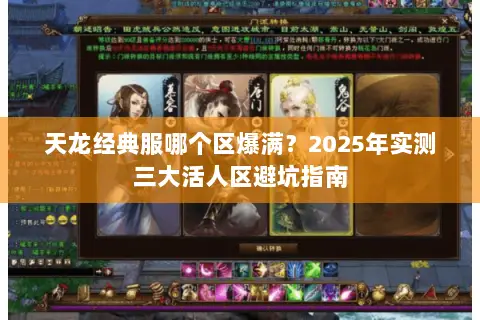 天龙经典服哪个区爆满?2025年实测三大活人区避坑指南 天龙经典服哪个区爆满?2025年实测三大活人区避坑指南