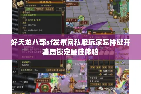 好天龙八部sf发布网私服玩家怎样避开骗局锁定最佳体验 好天龙八部sf发布网私服玩家怎样避开骗局锁定最佳体验