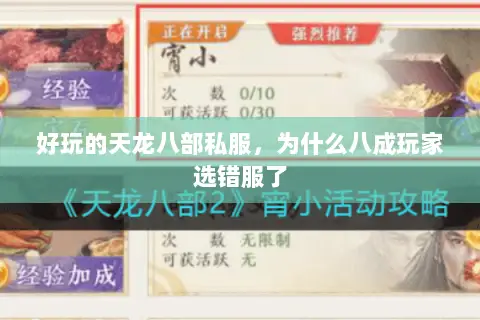 好玩的天龙八部私服,为什么八成玩家选错服了 好玩的天龙八部私服,为什么八成玩家选错服了