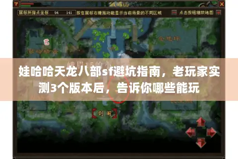 娃哈哈天龙八部sf避坑指南,老玩家实测3个版本后,告诉你哪些能玩 娃哈哈天龙八部sf避坑指南,老玩家实测3个版本后,告诉你哪些能玩